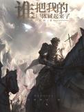 谁埋了你