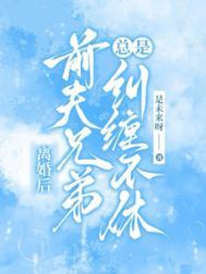 离婚后前夫总来纠缠