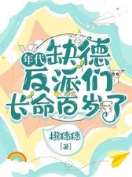 年代缺德反派们长命百岁全文免费阅读