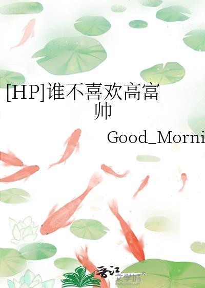 hp谁不喜欢高富帅百度
