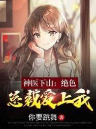 神医下山免费阅读