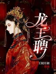 龙王娶妻