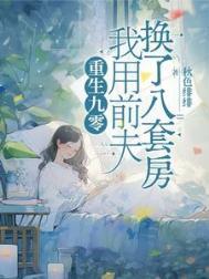 重生九零我把前夫给放飞了