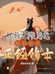 我有无数寿元