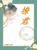 撩君心逆水寒