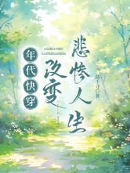 年代快穿改变悲惨人生苏小小