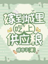 嫁进城吃商品粮