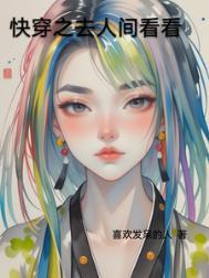 到人间去看看