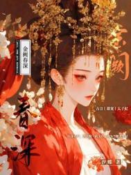 金阙春深原版