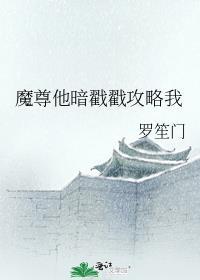 魔尊他撩翻车了