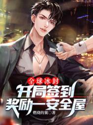 全球开局签到三百城