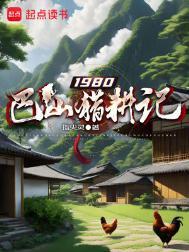 1980巴山猎耕记全本