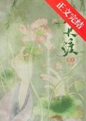 春长渡by花上笔趣阁