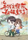 年代文炮灰姐姐不认命
