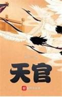 天官赐福全文未删减
