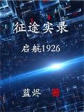 征途路上