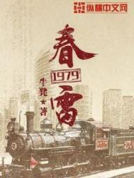 春雷1983全集在线观看