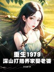 我在深山打猎养家