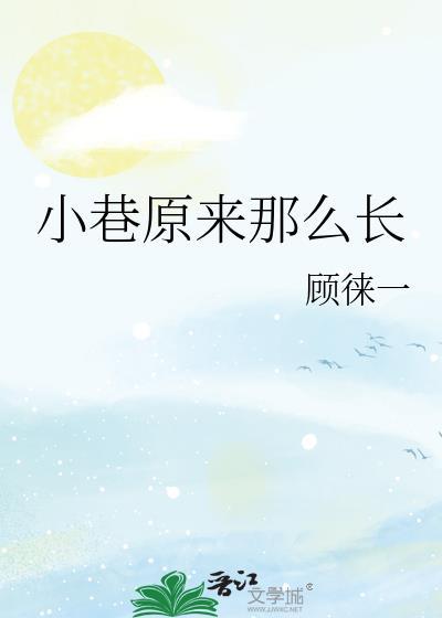 老街的小巷窄窄的