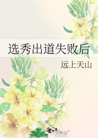 选秀出道失败后TXT番外