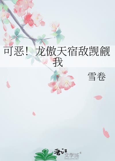 龙傲天男主宿敌爱情线看点在哪