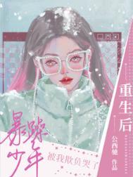 重生后暴躁少年被我欺负哭了晋江