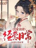 林家食肆经营日常