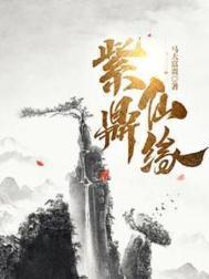 紫鼎仙缘百科人物介绍