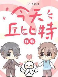 今天丘比特降临by一只狌讲的什么