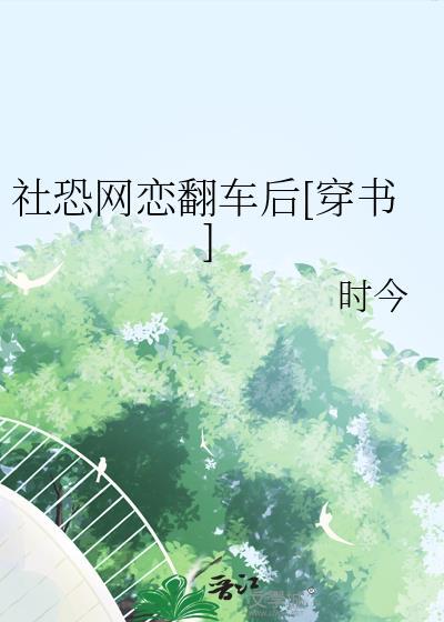 社恐网恋奔现