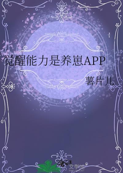 觉醒性能养成系统免费阅读最新