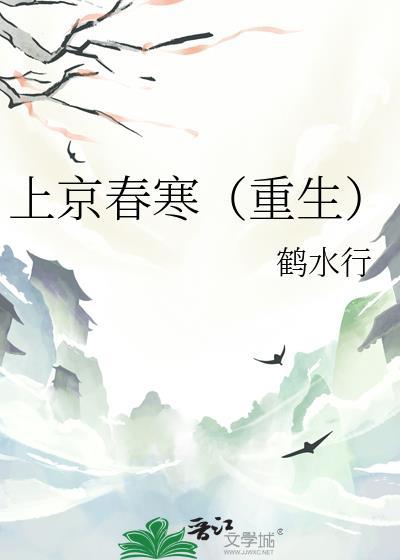 上京春寒重生讲了什么