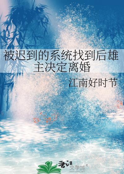 系统迟到后雄虫离婚
