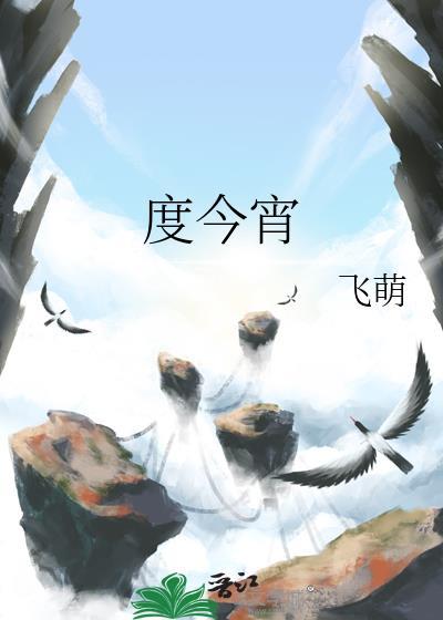度今宵全文