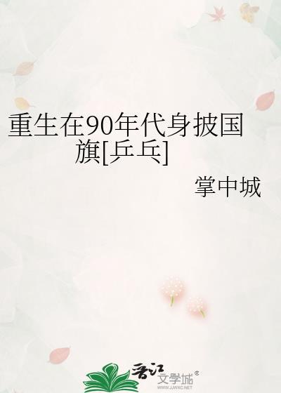 重生90年代登顶世冠乒乓笔趣阁