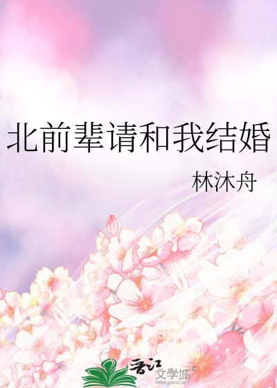 北前辈请和我结婚最新章节更新时间表