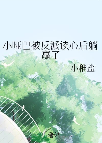 小哑巴被全家反派读心了