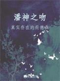 潘神之吻by秦三见免费阅读