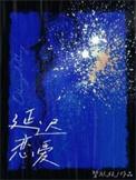 延迟恋爱鹭饮枝