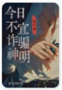 今日不宜骗神明番外免费阅读全文最