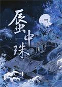 蜃中珠by金川绒全文免费阅读无弹窗