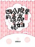 四合院最漂亮的女人