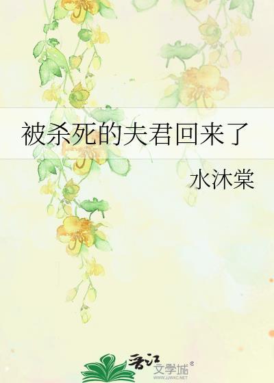 被夫君杀妻证道后我重生了