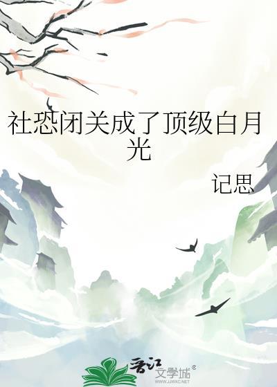 社恐闭关成了顶级白月光同类型