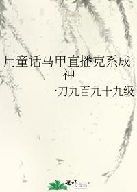 靠童话马甲直播克系成神