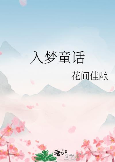 入梦童话 花间佳酿