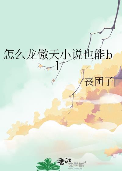 怎么龙傲天也能by丧团子百度