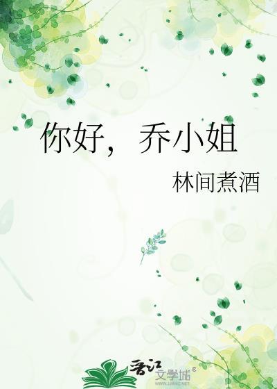 乔小姐百林间煮酒