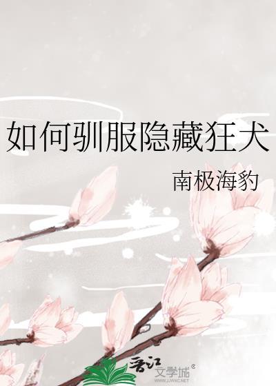 如何驯服隐藏狂犬南极海豹