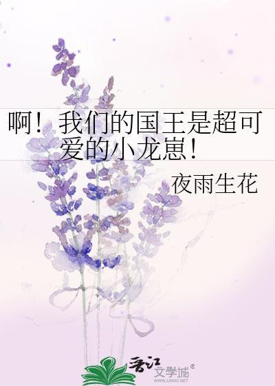 啊!我们的国王是超可爱的小龙崽百度TXT
